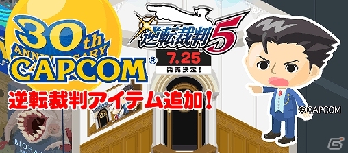 アメーバピグのなりきり通り「CAPCOMエリア」に「逆転裁判5」のなりきりアイテムが登場の画像1