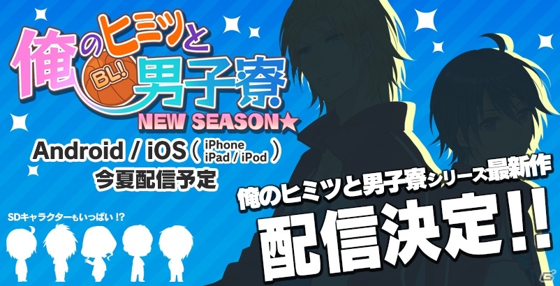 Android/iOS「BL！俺のヒミツと男子寮 NEWSEASON★」2013年夏に配信予定の画像1