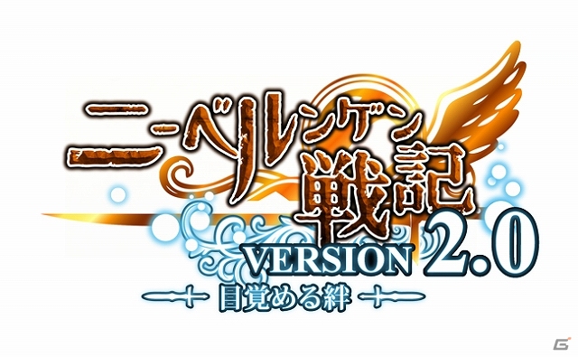 Yahoo! Mobage「ニーベルンゲン戦記」次期大型アップデート「バージョン2.0 目覚める絆」が7月下旬に実施予定の画像2