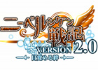 Yahoo! Mobage「ニーベルンゲン戦記」次期大型アップデート「バージョン2.0 目覚める絆」が7月下旬に実施予定