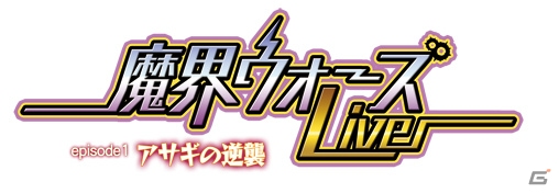 日本一ソフトウェア20周年の軌跡が歌と映像でじっくりと堪能できたライブイベント「魔界ウォーズ Live episode1 アサギの逆襲」レポートの画像1