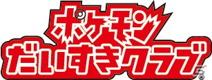 3DS「ポケットモンスター X・Y」を世界最速で体験できる「ポケモンゲームショー」の出展内容を一挙紹介！の画像53