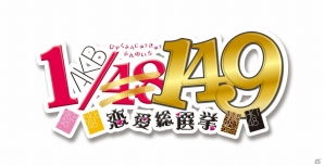 ムービーやイベント画像はすべて高解像度に―PS3「AKB1/149 恋愛総選挙」PSP/PS Vita版からグレードアップしたポイントを紹介！の画像19