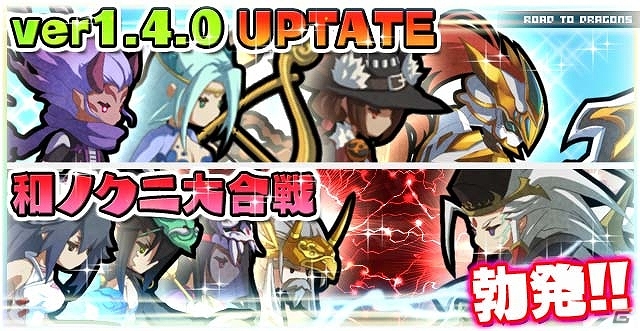 iOS/Android「ロード・トゥ・ドラゴン」戦国風の新スペシャルクエスト「和ノクニ大合戦」が登場する大型アップデート「Ver.1.4 0」実施の画像22