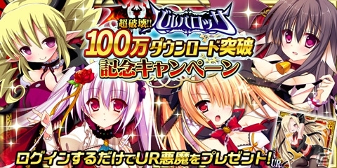 iOS/Android「超破壊！！バルバロッサ」総ダウンロード数が100万件を突破！記念キャンペーンを開催の画像1
