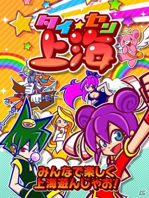 みんなで楽しく上海を遊んじゃおう Ios タイセン上海 が配信開始 Gamer