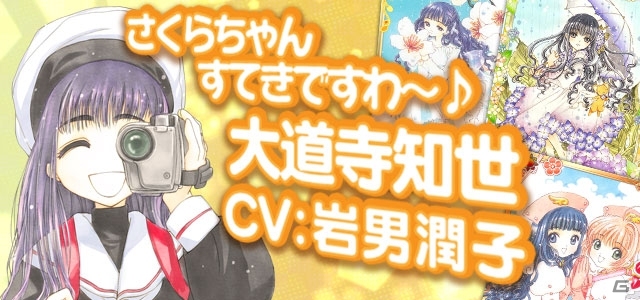 Mobage「カードキャプターさくら ～さくらと不思議なカード～」大道寺知世にキャラクターボイス追加！の画像1