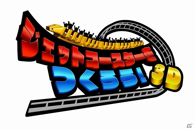 自分だけのオリジナルジェットコースターで遊ぼう！3DS「ジェットコースターをつくろう！3D」ニンテンドーeショップにて7月24日より配信開始の画像1