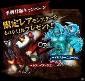 iOS/Android「レギオンウォー」限定モンスター「ヘルブレイズドラゴン」「ヘイルストームゴーレム」が手に入る事前登録キャンペーン開始の画像4