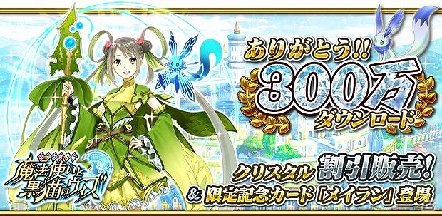iOS/Android「クイズRPG 魔法使いと黒猫のウィズ」300万ダウンロードを突破！記念カードが登場する記念キャンペーン実施の画像1