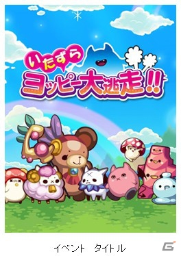 いたずらヨッピーが大逃走！Mobage「ぷちココ 光とたまごと聖なる樹」と「大召喚!!マジゲート」のコラボイベントがスタートの画像2