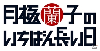 ゲームコンセプト＆シナリオを須田剛一氏が担当する「月極蘭子のいちばん長い日」がPS3で発売決定！アクションシーンを確認できるプロモーション映像が公開の画像1