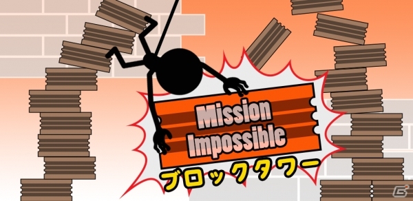バランスよくブロックを積み上げていく「ブロックタワー ～Mission Impossible～」がAndroid向けに配信開始の画像1