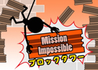 バランスよくブロックを積み上げていく「ブロックタワー ～Mission Impossible～」がAndroid向けに配信開始