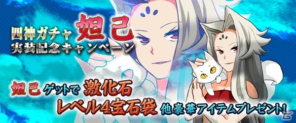 PC「四神演武 Regulus」高級名将に匹敵する強力な封神名将「妲己」が登場！実装記念キャンペーンも開催の画像1