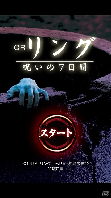 ジャパニーズ・ホラーの金字塔「リング」を題材にしたパチンコアプリが登場！「CRリング 呪いの7日間」配信開始の画像2
