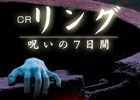 ジャパニーズ・ホラーの金字塔「リング」を題材にしたパチンコアプリが登場！「CRリング 呪いの7日間」配信開始