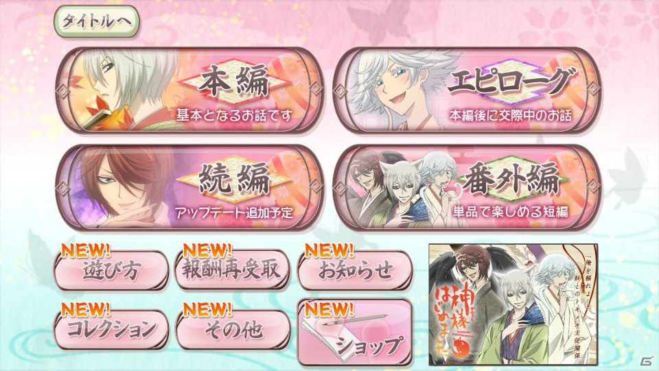 iOS/Android「神様はじめました～ドキドキあやかしLOVE～」豪華賞品が当たるリリース記念イベントの詳細が明らかに―乙比古役・高橋広樹さんのコメントも紹介の画像9