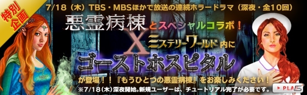Yahoo! Mobage「ミステリーワールド」TBS系連続ホラードラマ「悪霊病棟」とのコラボレーションが実施の画像1