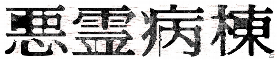 Yahoo! Mobage「ミステリーワールド」TBS系連続ホラードラマ「悪霊病棟」とのコラボレーションが実施の画像3