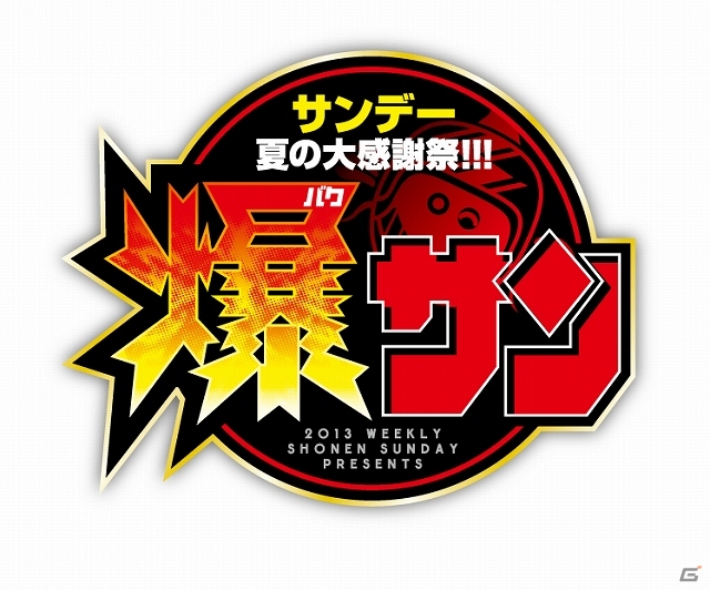 ヤマダゲームのゲームタイトルに少年サンデーのキャラクターが登場！「サンデー夏の大感謝祭！爆サン」とのコラボレーション開催の画像1