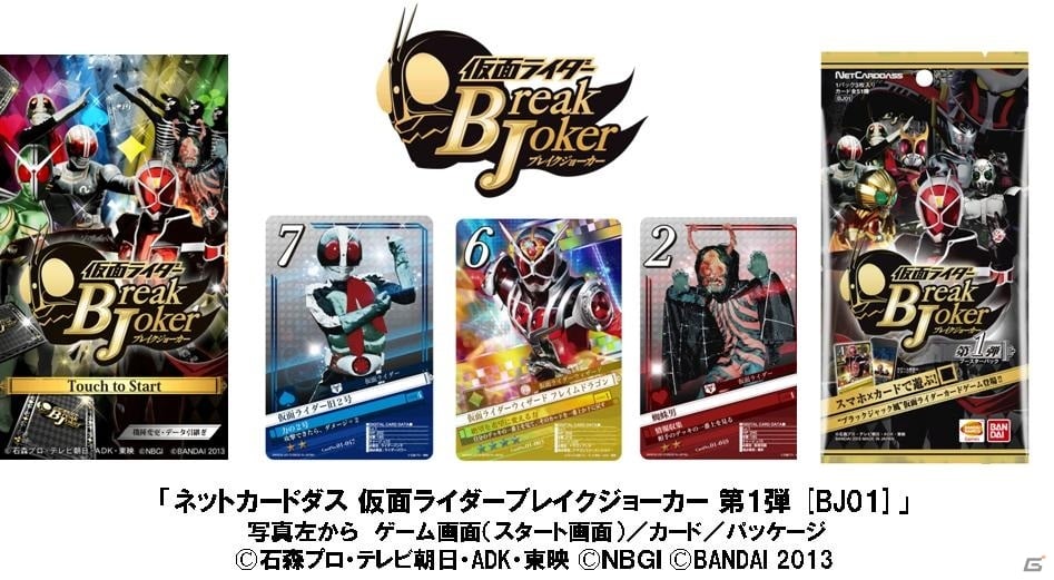iOS/Android用アプリと連動する「ネットカードダス 仮面ライダーブレイクジョーカー」が8月10日に発売！事前登録キャンペーンを実施中の画像1