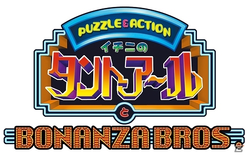 ミニゲーム集の先駆け「タントアール」に多数のコンテンツを追加した「イチニのタントアールとボナンザブラザーズ。」PlayStation2アーカイブスにて配信開始の画像2