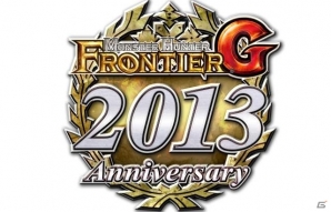Xbox 360/PC「モンスターハンター フロンティアG」新コンテンツ「極限征伐戦」が実装！「アニバーサリー2013 プレミアムパッケージ」が発売決定の画像1