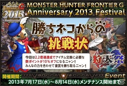 Xbox 360/PC「モンスターハンター フロンティアG」新コンテンツ「極限征伐戦」が実装！「アニバーサリー2013 プレミアムパッケージ」が発売決定の画像20
