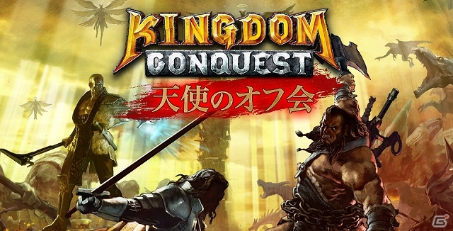 iOS/Android「キングダムコンクエスト」全国4ヶ所にて「天使のオフ会」開催―開発者による開発秘話やオリジナルグッズのプレゼントもの画像1