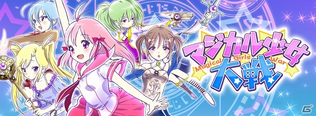 可愛い衣装を着せたマジカル少女を育てていこう！Android版「マジカル少女大戦」が配信スタートの画像1