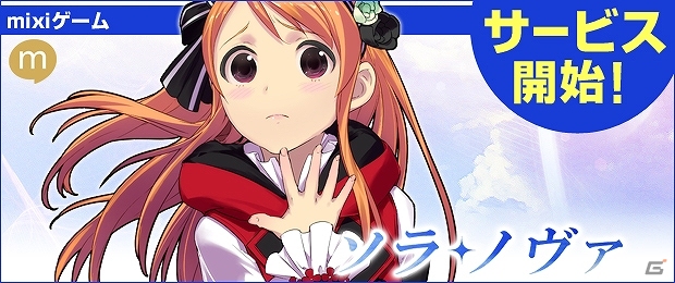 次世代ゲームエンジン「FUN2.0エンジン」を採用した美しい映像表現が魅力のPC「ソラノヴァ」mixiゲームにてサービス開始の画像1