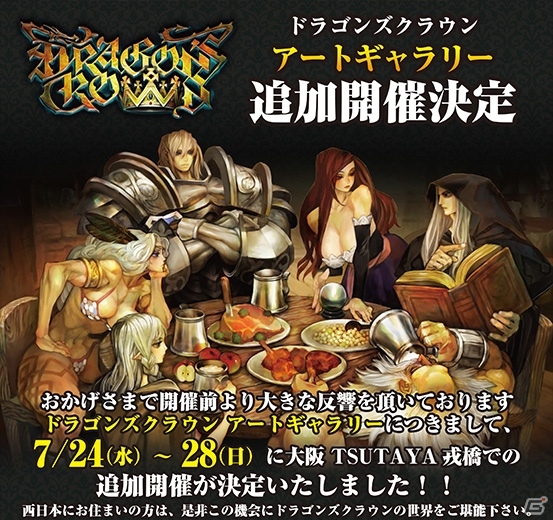 PS3/PS Vita「ドラゴンズクラウン」アートギャラリーの追加開催が決定！公式ブログには「よくわかるドラゴンズクラウン」6夜目が登場の画像1