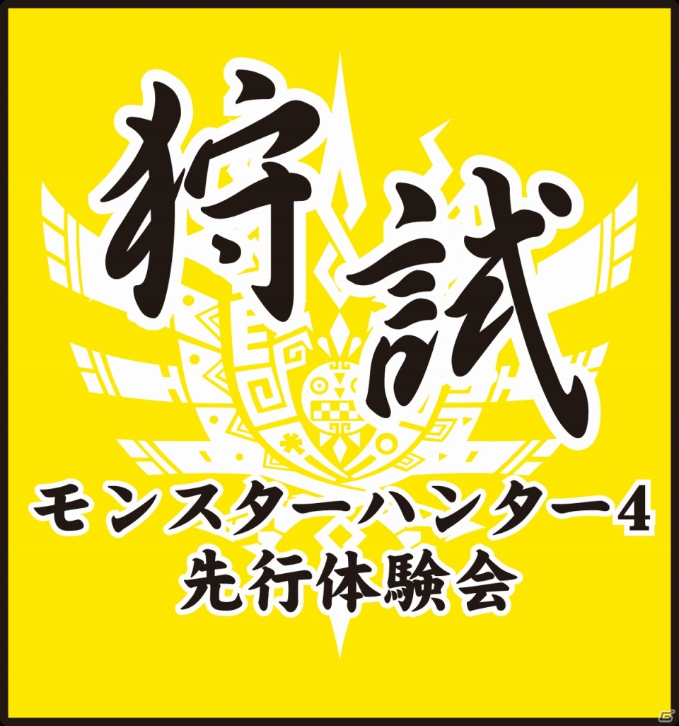 3DS「モンスターハンター4」モンハン部員限定の体験会「夏の“狩試”」が8月10日より順次開催の画像1