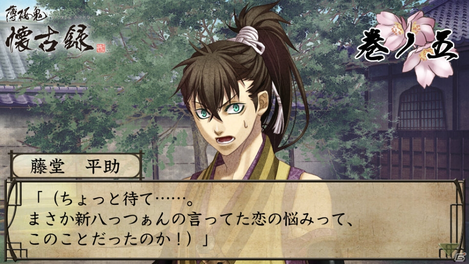 iOS/Android「薄桜鬼 懐古録」追加コンテンツ「巻ノ五」「巻ノ六」の配信がスタートの画像4