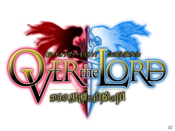 AC「ロード オブ ヴァーミリオン」公式全国大会「OVER the LORD 第5章 黒淵と白焔の頂」がニコニコ生放送で配信決定の画像7