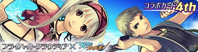 mixi/Mobage/GREE「天空のスカイガレオン」×「フライハイト」シリーズのコラボレーション開始！作品にちなんだコラボアイテムが両ゲーム内に登場の画像1