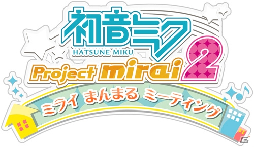 3DS「初音ミク Project mirai 2」の先行体験イベント「ミライまんまるミーティング」が8月3日より全国5都市で開催の画像1