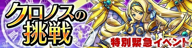 iOS/Android「ドラゴンコインズ」時を司る「クロノス」の撃破を目指そう！緊急ミッション・ランキングイベント「クロノスの挑戦」開催の画像1