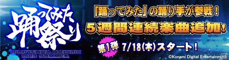 AC「ダンスエボリューション アーケード」踊り手たちのモーションキャプチャーによる楽曲が登場する「踊ってみた祭り」が開催の画像1
