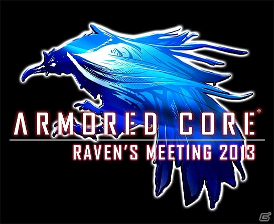 アーマード・コア ファン感謝イベント「RAVEN’S MEETING 2013」8月10日に開催決定―「ACVD THE DEPTH」公開収録やスペシャルLIVEなど内容盛りだくさんの7時間の画像1