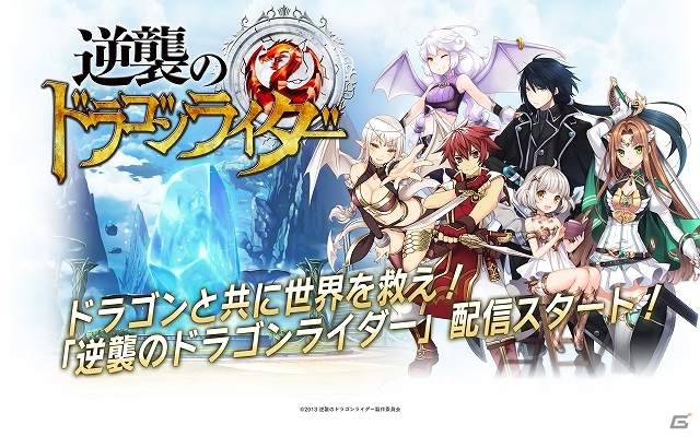 iOS「逆襲のドラゴンライダー」本日より配信スタート！貴重なアイテム「石版」をプレゼントする記念キャンペーンも開催の画像1