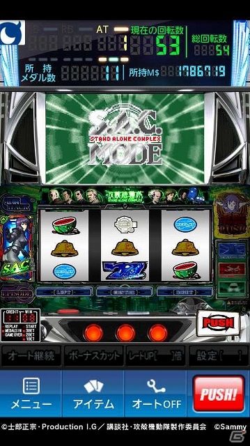 Mobage「モバ7」にて「パチスロ攻殻機動隊S.A.C.」の実機シミュレータアプリが登場の画像4
