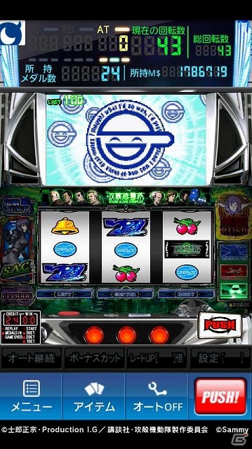 Mobage「モバ7」にて「パチスロ攻殻機動隊S.A.C.」の実機シミュレータアプリが登場の画像5