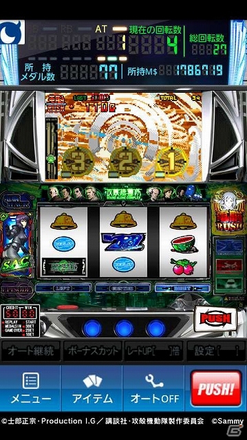 Mobage「モバ7」にて「パチスロ攻殻機動隊S.A.C.」の実機シミュレータアプリが登場の画像6