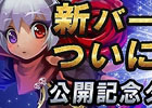 iOS「アルカナ・マギア」新バージョンのアップデート記念としてプレイヤー全員にダイヤ＆金貨プレゼント