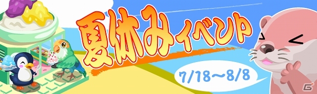 Yahoo! Mobage/mixi「虹色どうぶつ園」サマーカワウソ＆ひんやりペンギンが登場する「夏休みイベント」開催の画像1