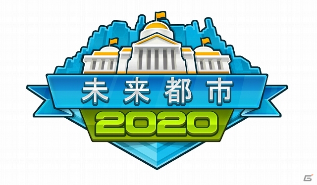 10万以上の多彩なオプションを使って自分だけの街づくりに勤しもう！iOS/Android「未来都市2020」配信スタートの画像1