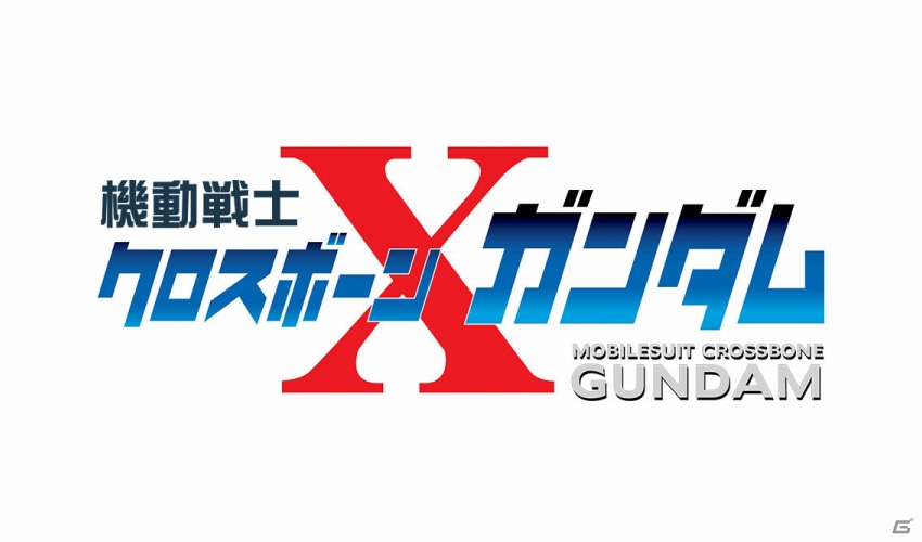AC「機動戦士ガンダム エクストリームバーサス フルブースト」リリース機体決定戦で勝利したクロスボーン・ガンダムX3が7月23日に実装！の画像3