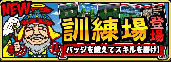 GREE/mixi「ビックリマン」新イベント「決戦」に備えて訓練できる新機能「訓練場」が実装の画像3
